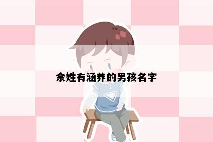 余姓有涵养的男孩名字
