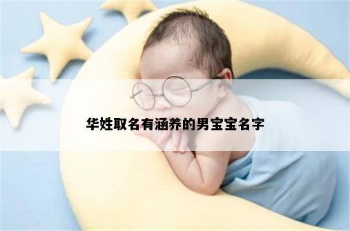 华姓取名有涵养的男宝宝名字