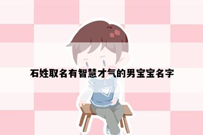 石姓取名有智慧才气的男宝宝名字